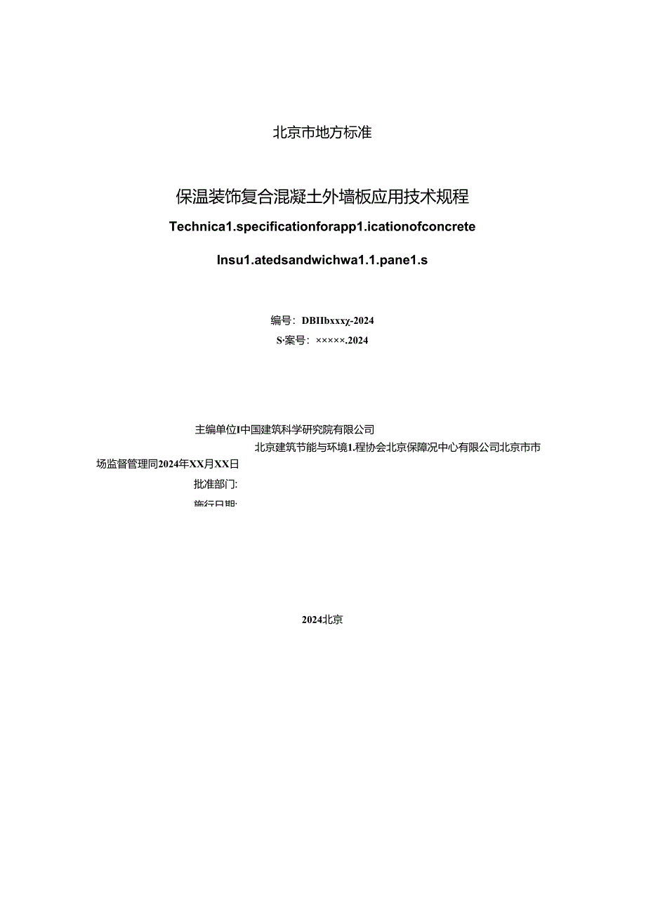 《保温装饰复合混凝土外墙板应用技术规程》（征求意见稿）.docx_第2页