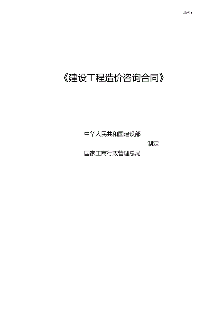 《建设工程造价咨询合同》示范文本.docx_第1页