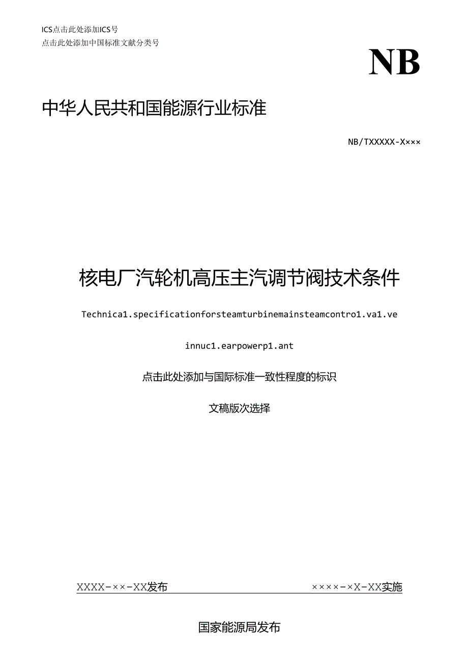 K-B2023.012核电厂汽轮机高压主汽调节阀技术条件.docx_第1页