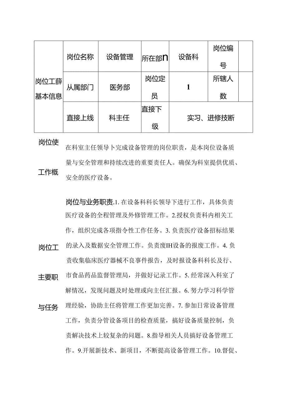 二级甲等医院设备科设备管理人员岗位说明书.docx_第1页