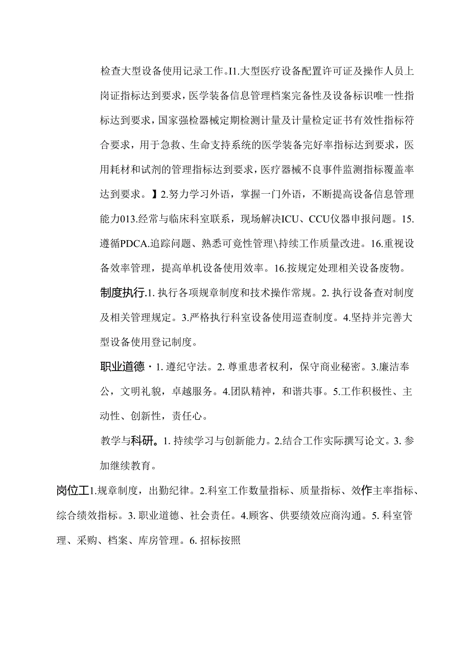 二级甲等医院设备科设备管理人员岗位说明书.docx_第2页