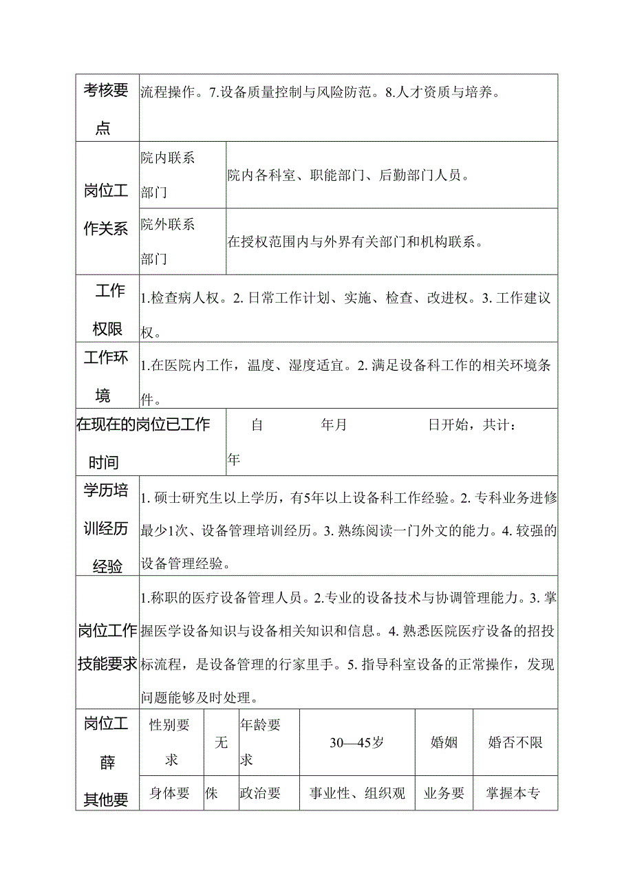 二级甲等医院设备科设备管理人员岗位说明书.docx_第3页