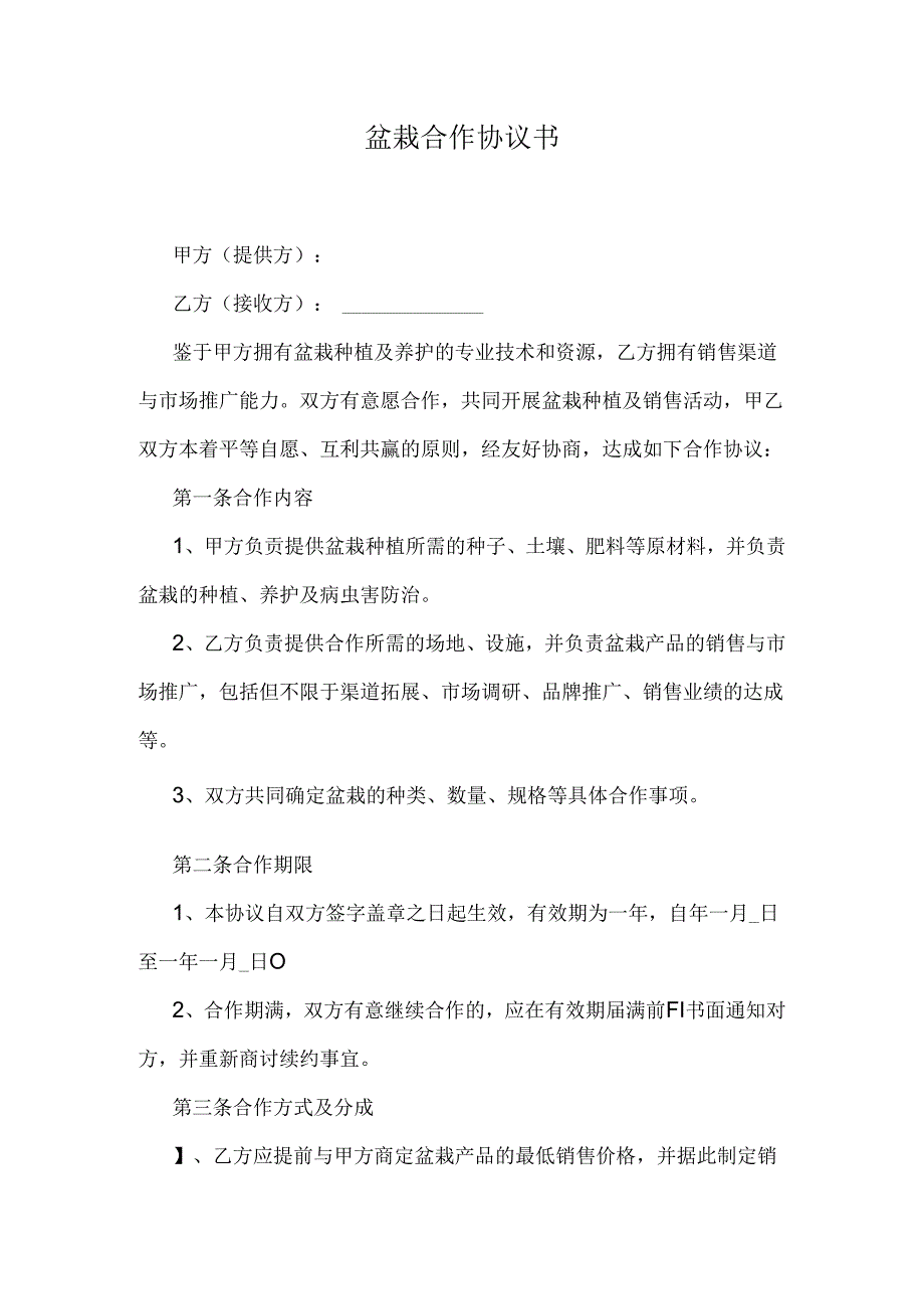 盆栽合作协议书.docx_第1页