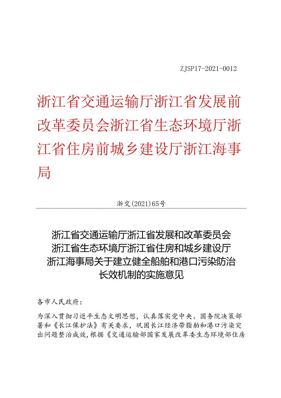 浙江省交通运输厅等5家单位关于建立健全船舶和港口污染防治长效机制的实施意见.docx_第1页