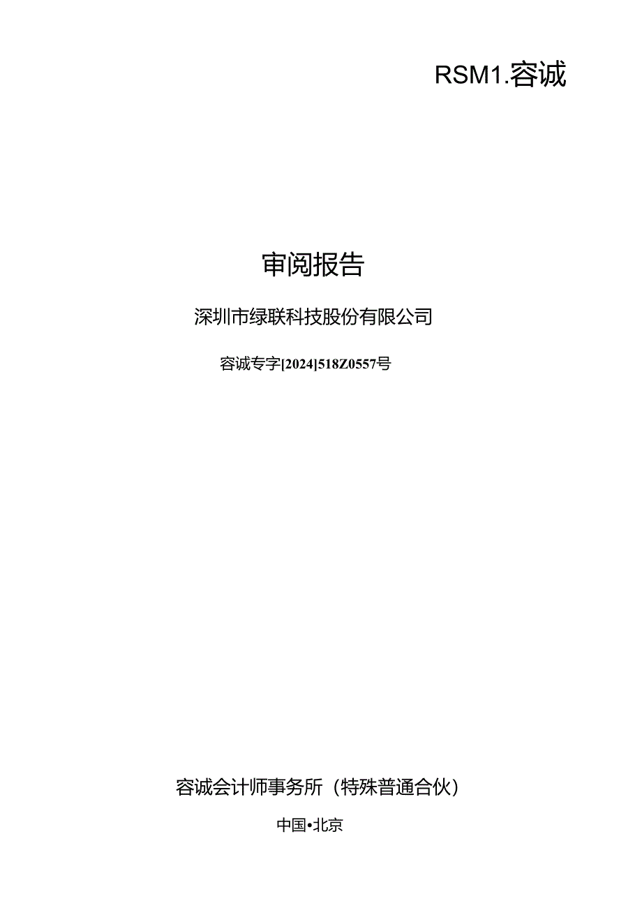 绿联科技：公司财务报表及审阅报告（2024年1月-3月）.docx_第1页