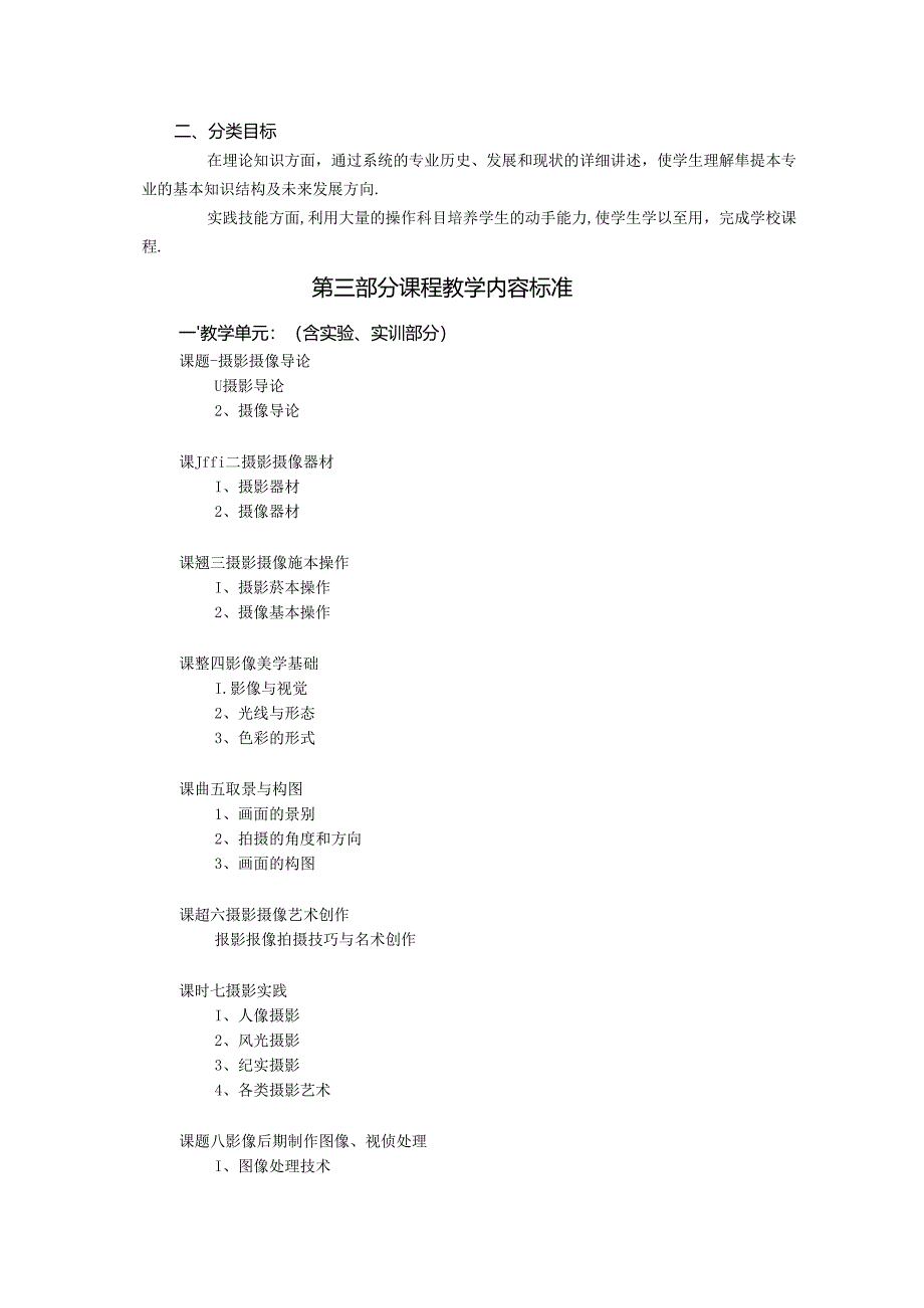 职业技术学院《摄影摄像技术》课程标准.docx_第2页