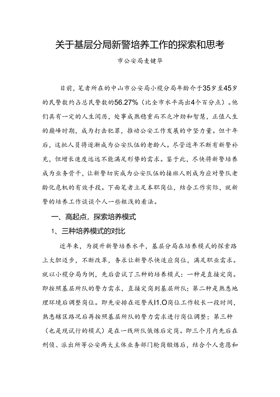 关于基层分局新警培养工作的探索和思考.docx_第1页