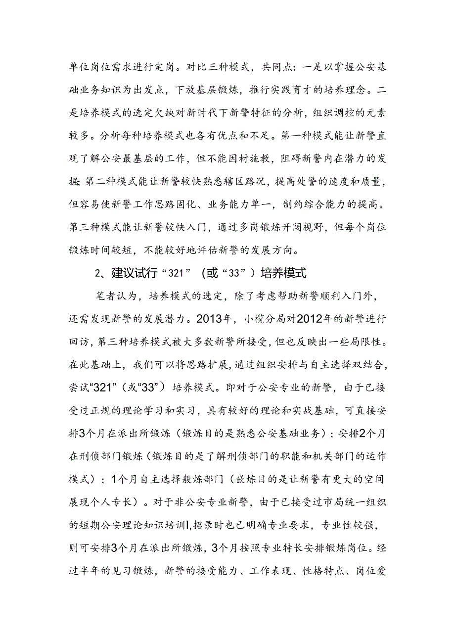 关于基层分局新警培养工作的探索和思考.docx_第2页