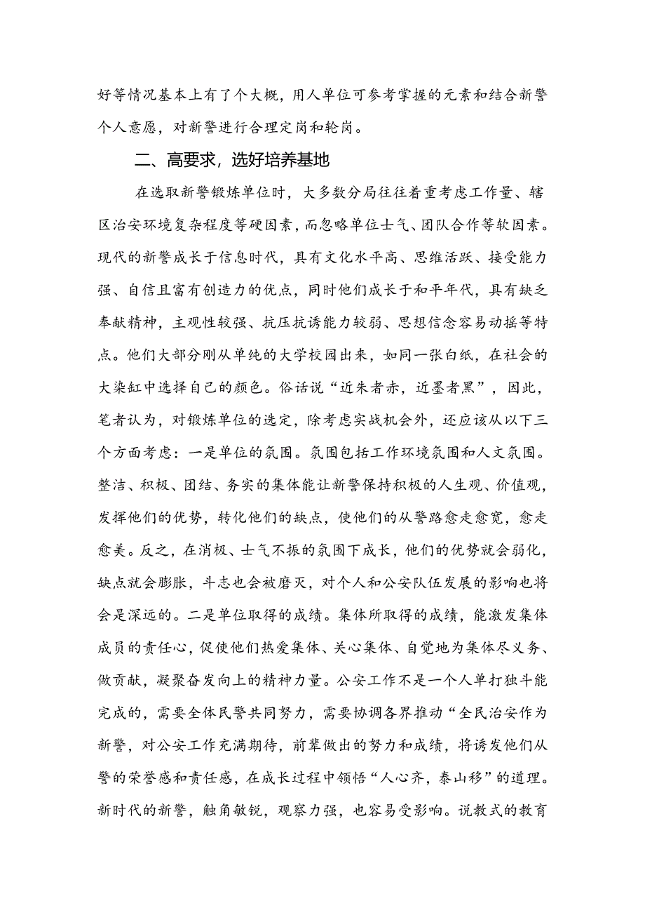 关于基层分局新警培养工作的探索和思考.docx_第3页