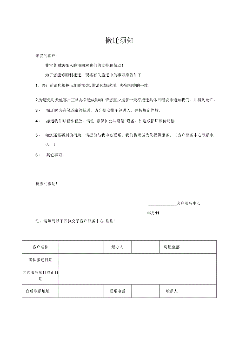 搬迁须知（完整版）.docx_第1页