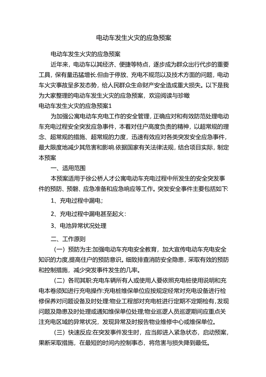 电动车发生火灾的应急预案.docx_第1页