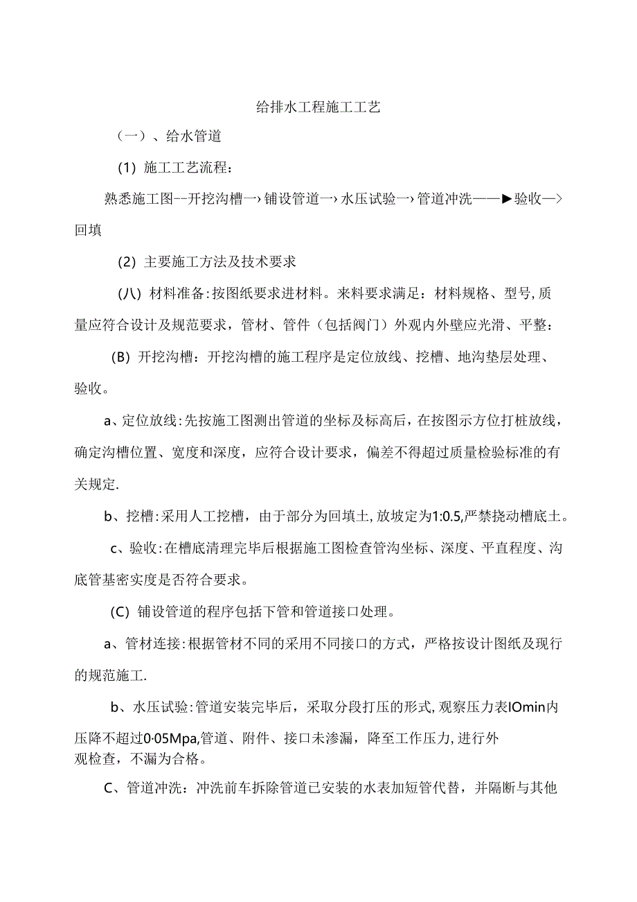 给排水工程施工工艺.docx_第1页