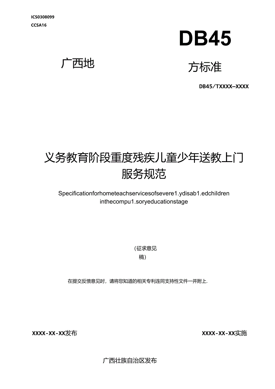 义务教育阶段重度残疾儿童少年送教上门服务规范（征求意见稿）.docx_第1页