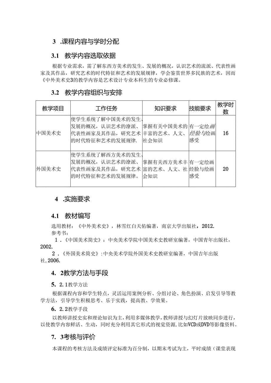 职业技术学院中外美术史 课程标准.docx_第3页