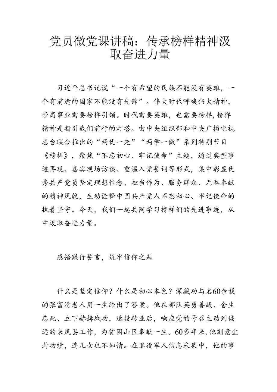 党员微党课讲稿：传承榜样精神 汲取奋进力量.docx_第1页