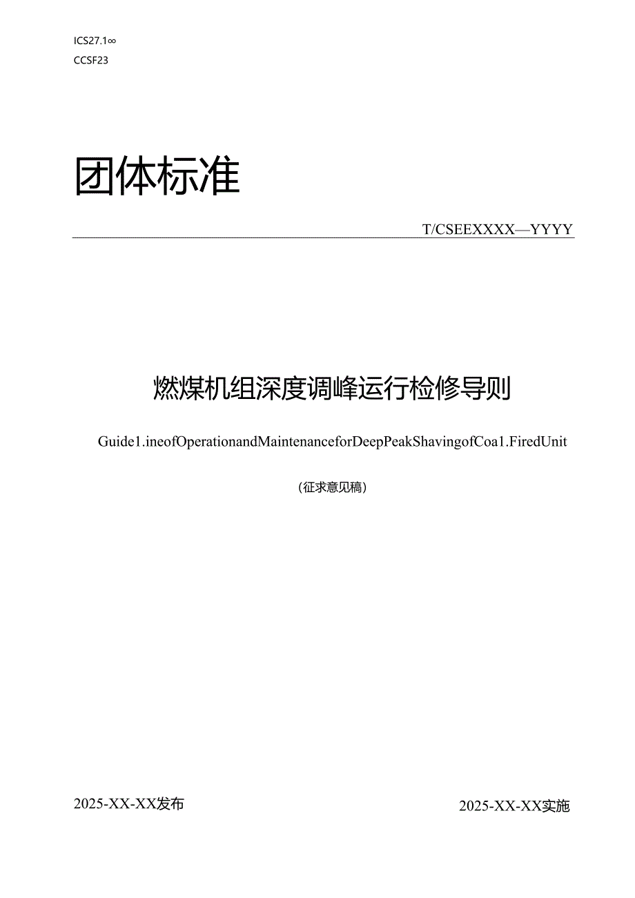 燃煤机组深度调峰运行检修导则.docx_第1页