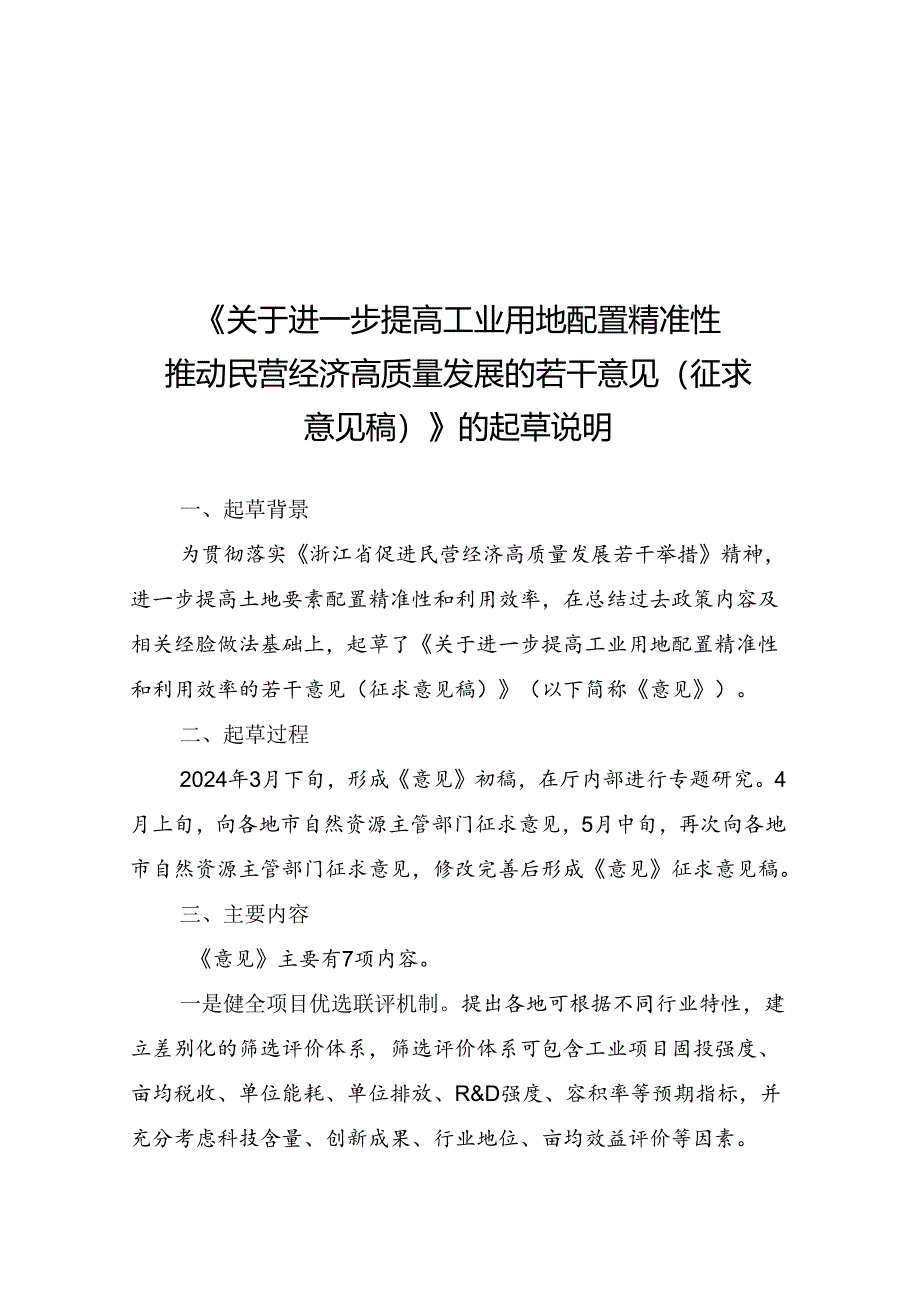 关于进一步提高工业用地配置精准性推动民营经济高质量发展的若干意见（征求意见稿）的起草说明.docx_第1页