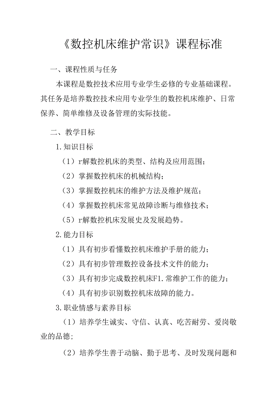 职业技术学校《数控机床维护常识》课程标准.docx_第1页