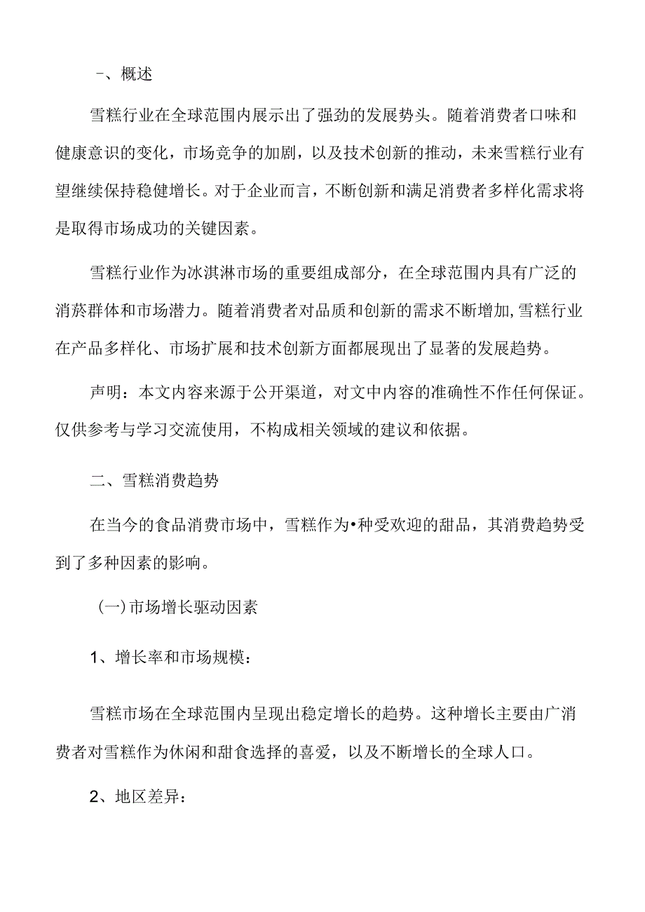 雪糕消费趋势专题研究.docx_第2页