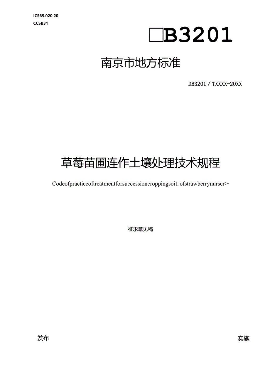 草莓苗圃连作土壤处理技术规程.docx_第1页