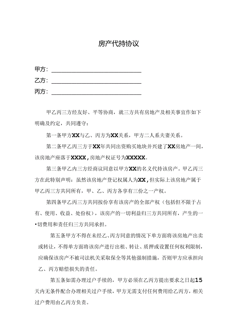 房产代持合同模板-5套.docx_第1页