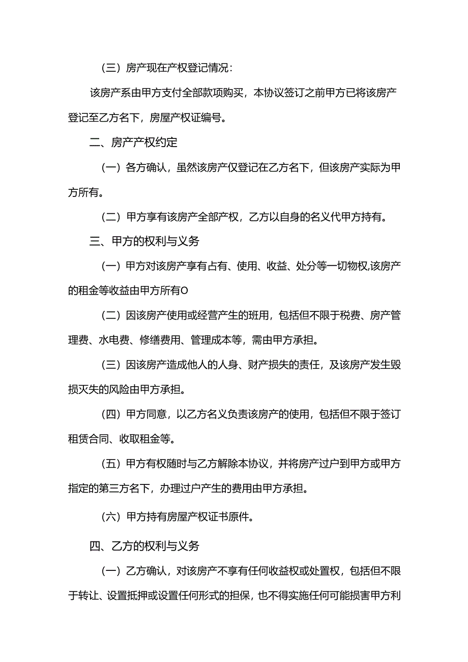 房产代持合同模板-5套.docx_第3页