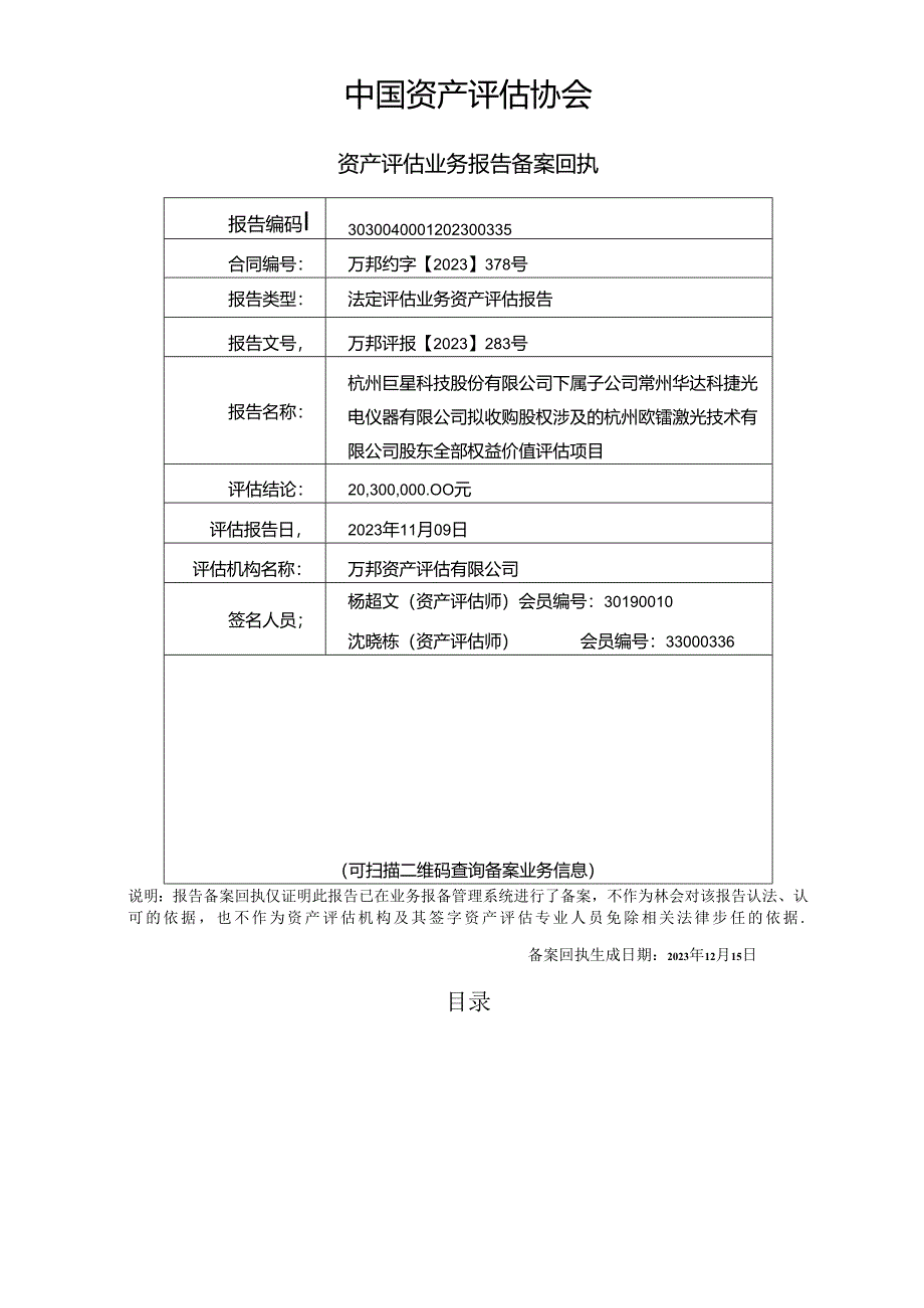 巨星科技：杭州巨星科技股份有限公司下属子公司常州华达科捷光电仪器有限公司拟收购股权涉及的杭州欧镭激光技术有限公司股东全部权益价值评.docx_第3页