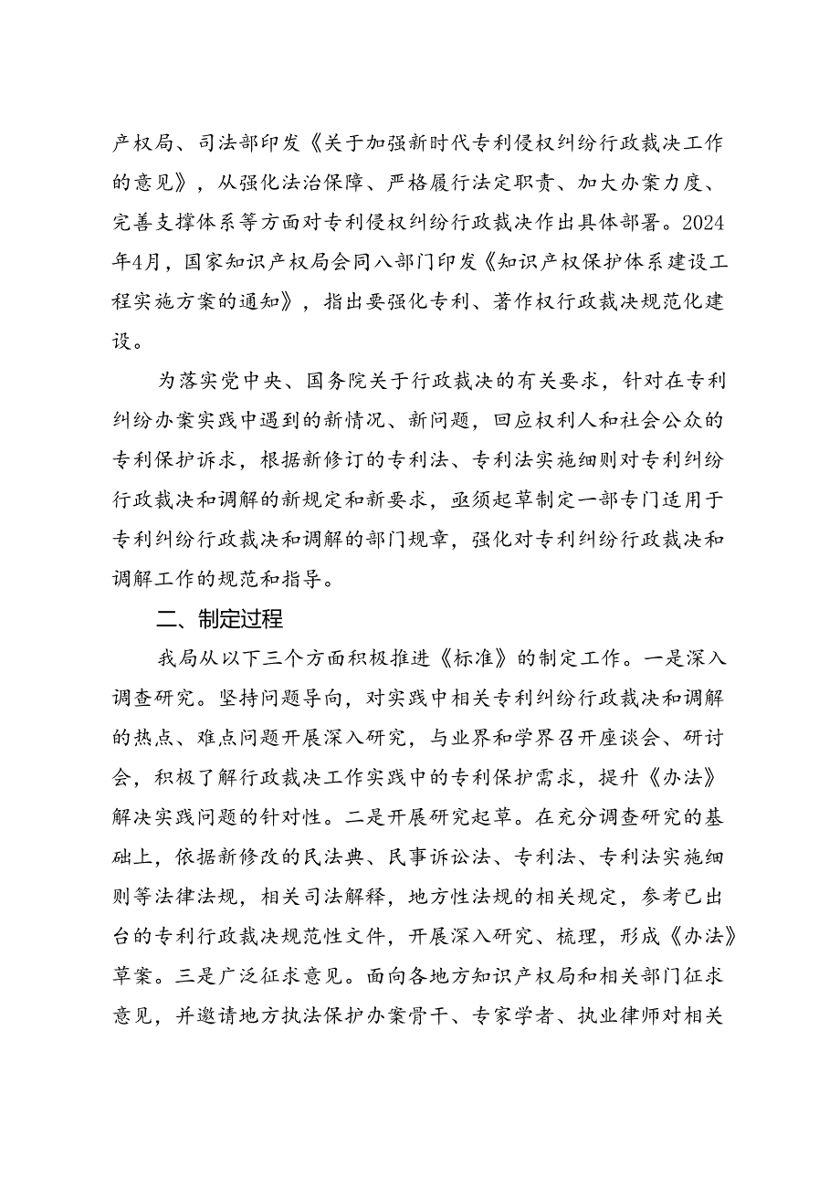 《专利纠纷行政裁决和调解办法（征求意见稿）》起草说明.docx_第2页