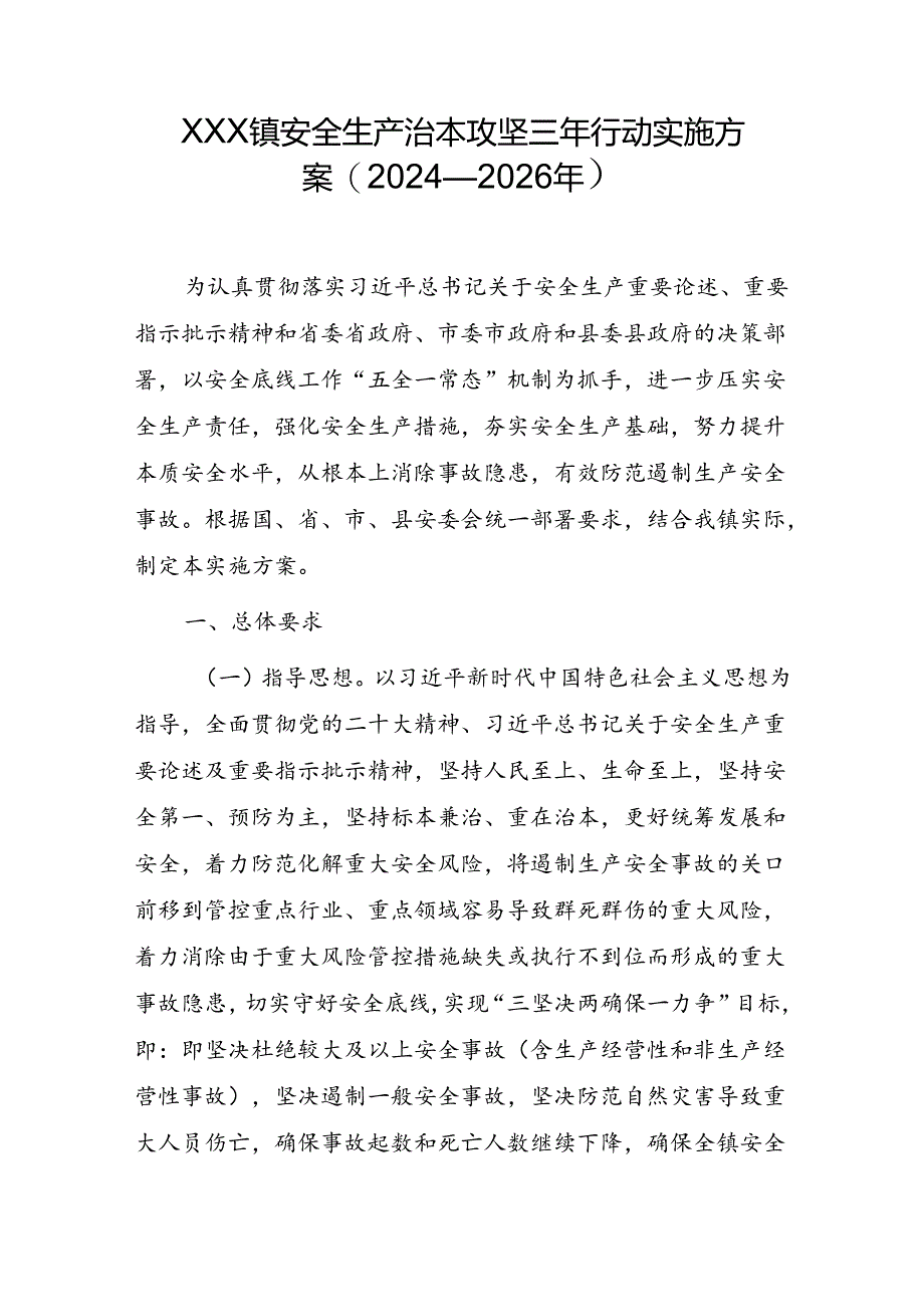 XX镇安全生产治本攻坚三年行动实施方案(2024—2026年）.docx_第1页