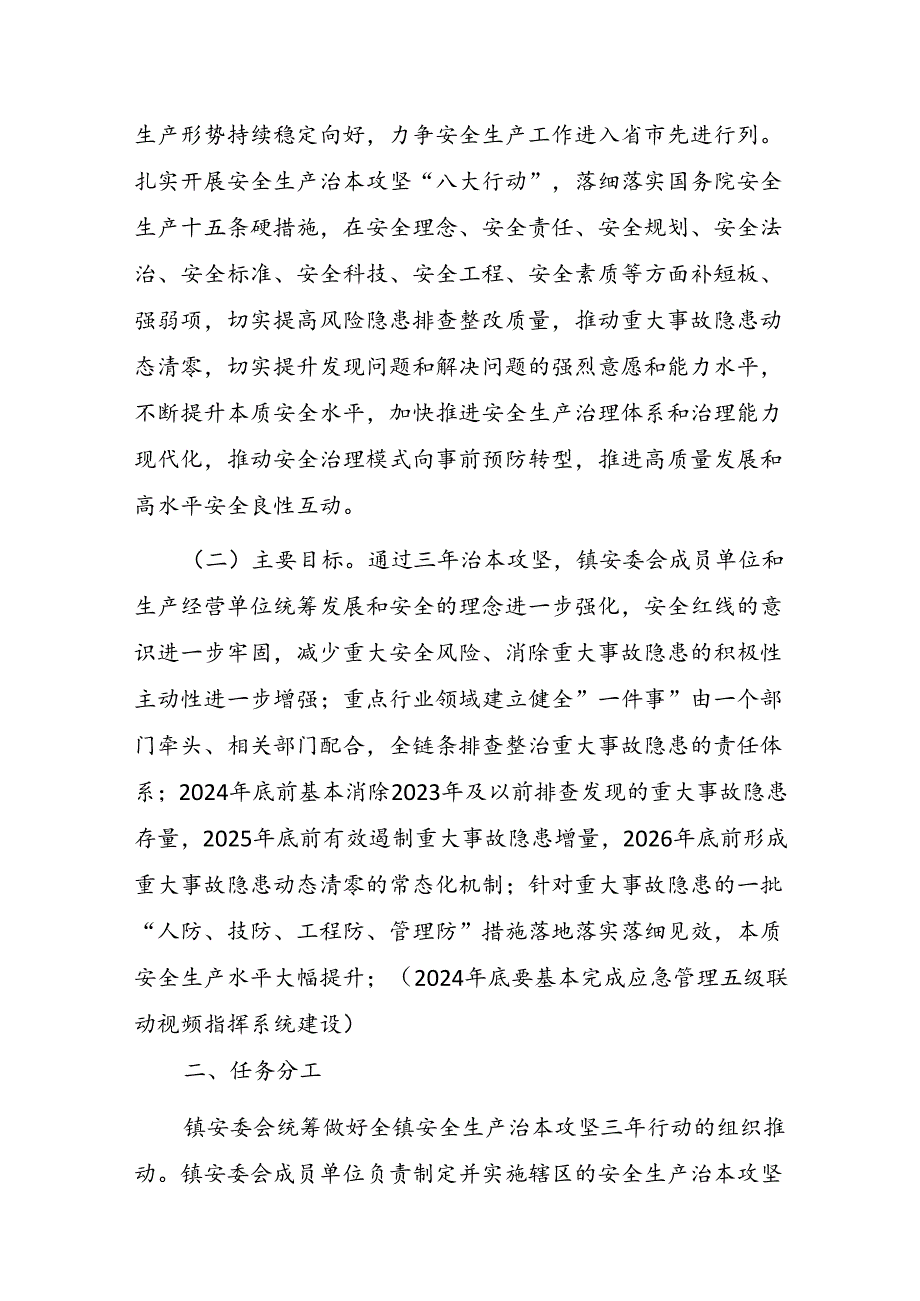 XX镇安全生产治本攻坚三年行动实施方案(2024—2026年）.docx_第2页