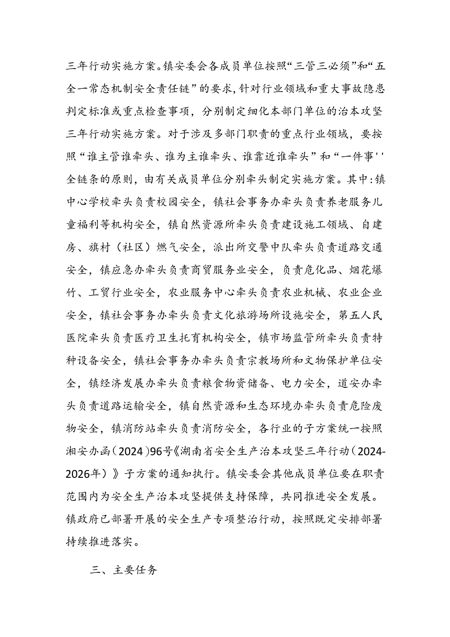 XX镇安全生产治本攻坚三年行动实施方案(2024—2026年）.docx_第3页