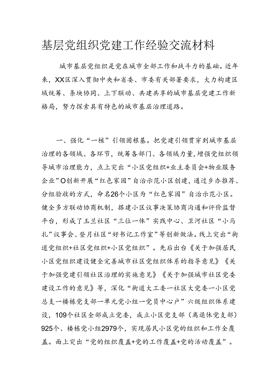 基层党组织党建工作经验交流材料.docx_第1页