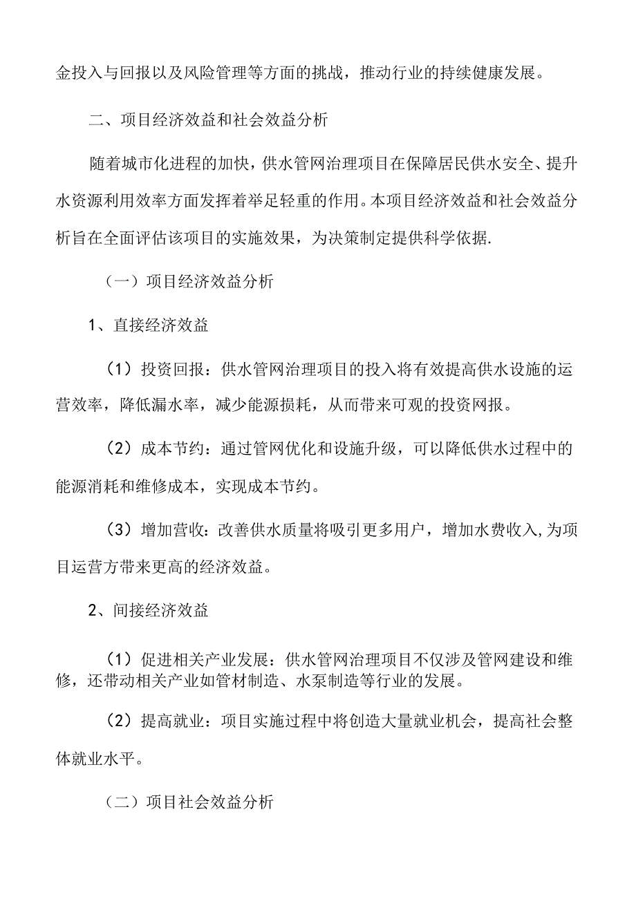 供水管网治理项目经济效益和社会效益分析.docx_第3页