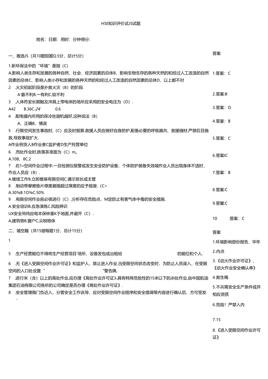 HSE知识评价试题试题.docx_第1页