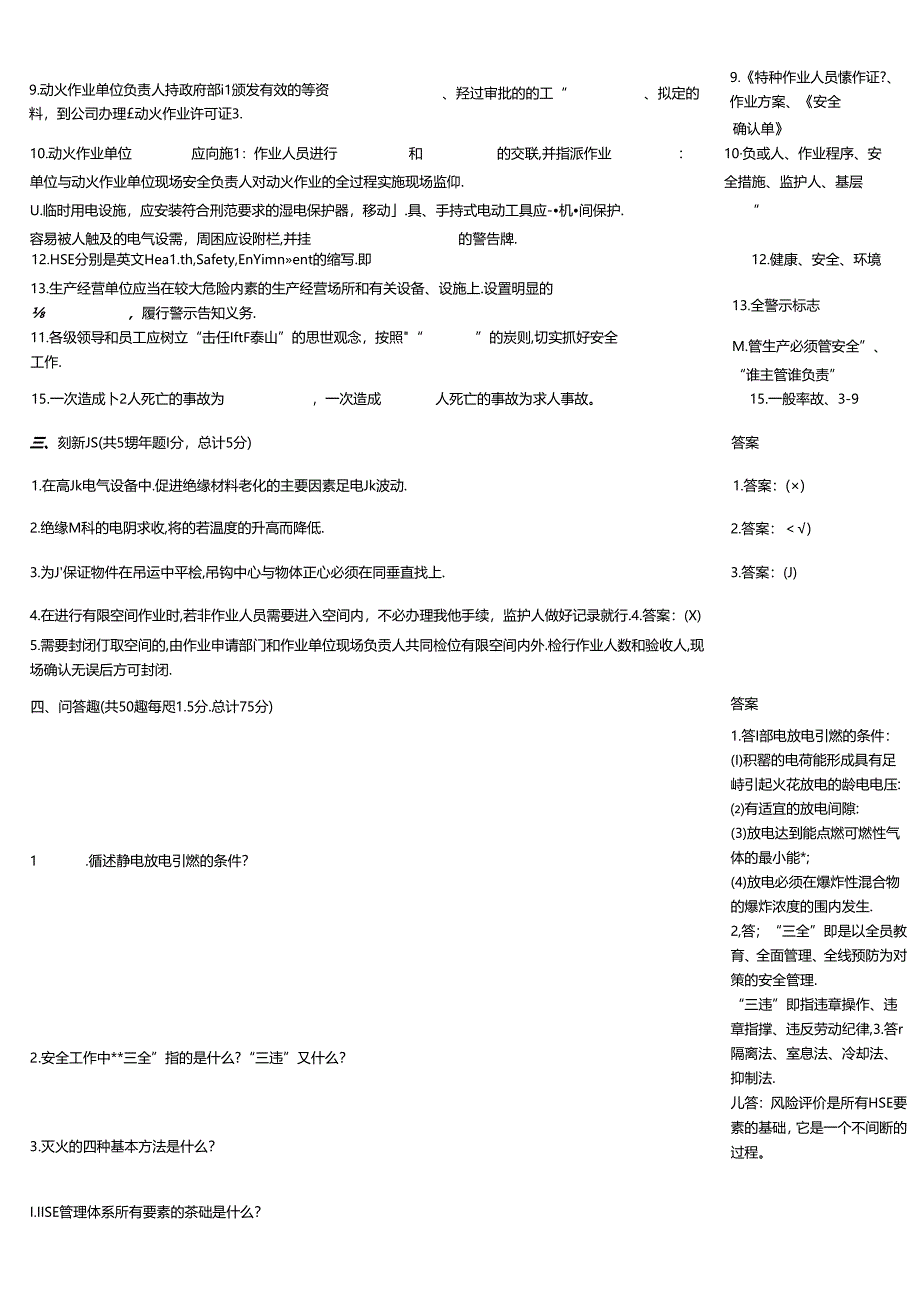 HSE知识评价试题试题.docx_第2页