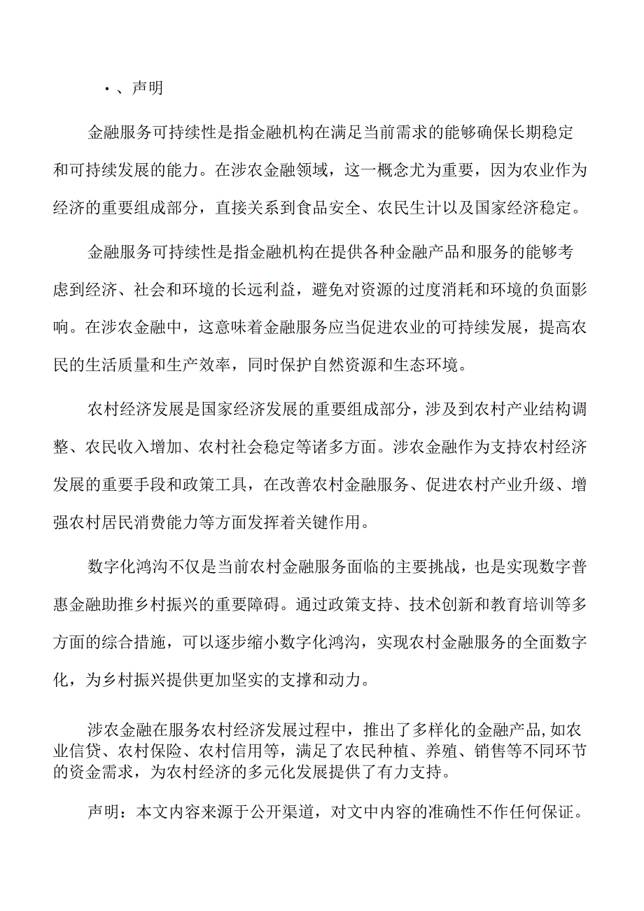 涉农金融专题研究：数字普惠金融的重要作用.docx_第2页