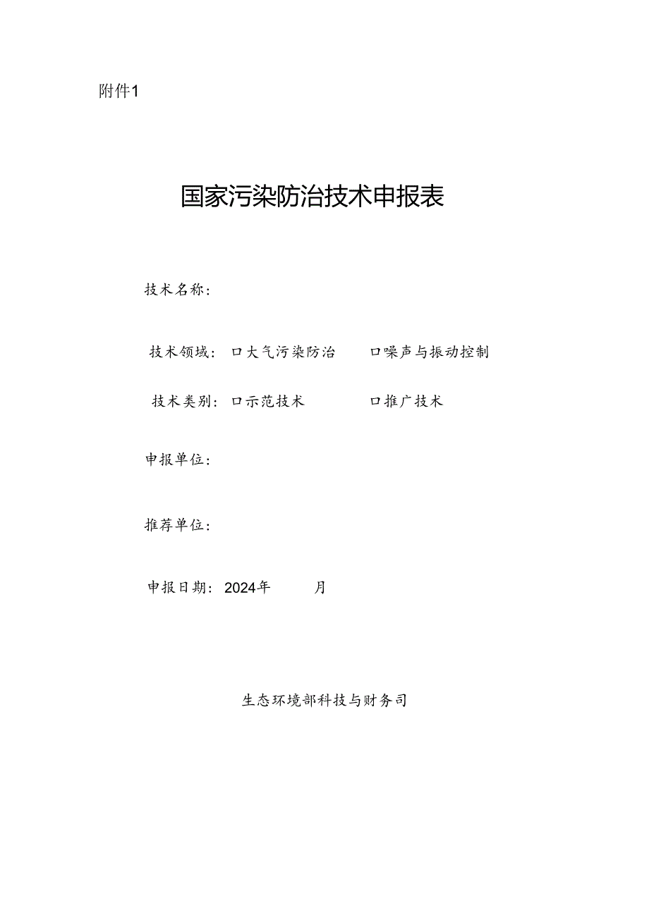 国家污染防治技术申报表.docx_第1页