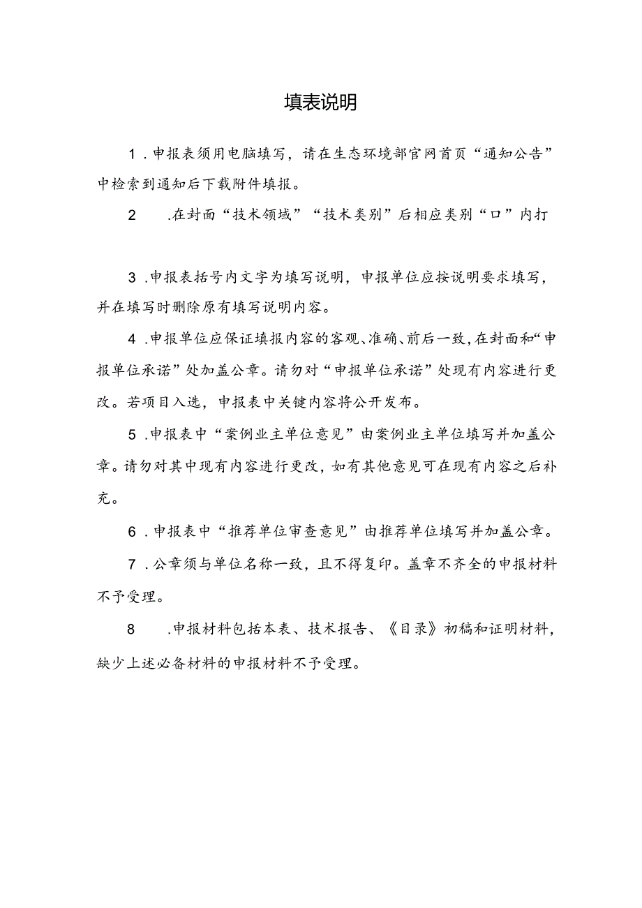 国家污染防治技术申报表.docx_第2页