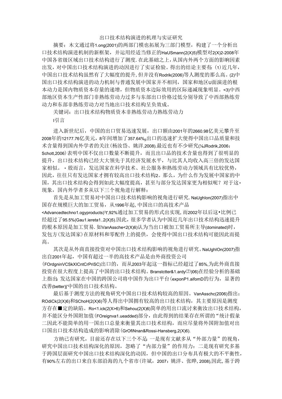 出口技术结构演进的机理与实证研究.docx_第1页