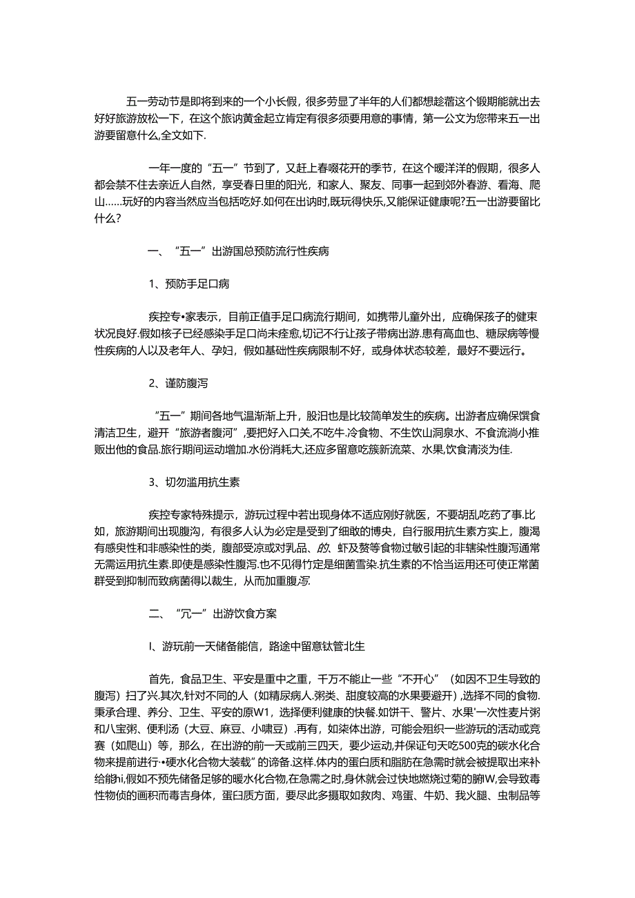 五一出游要注意什么.docx_第1页