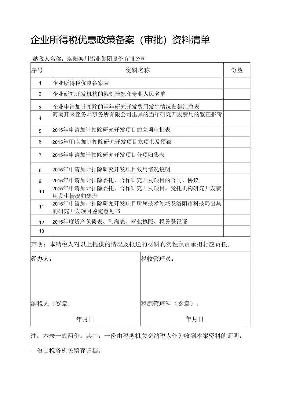 企业所得税优惠政策备案资料清单.docx_第1页