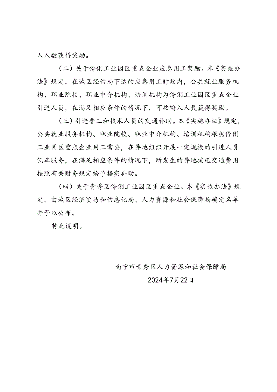 青秀区服务伶俐工业园区重点企业用工实施办法（征求意见稿）起草说明.docx_第3页