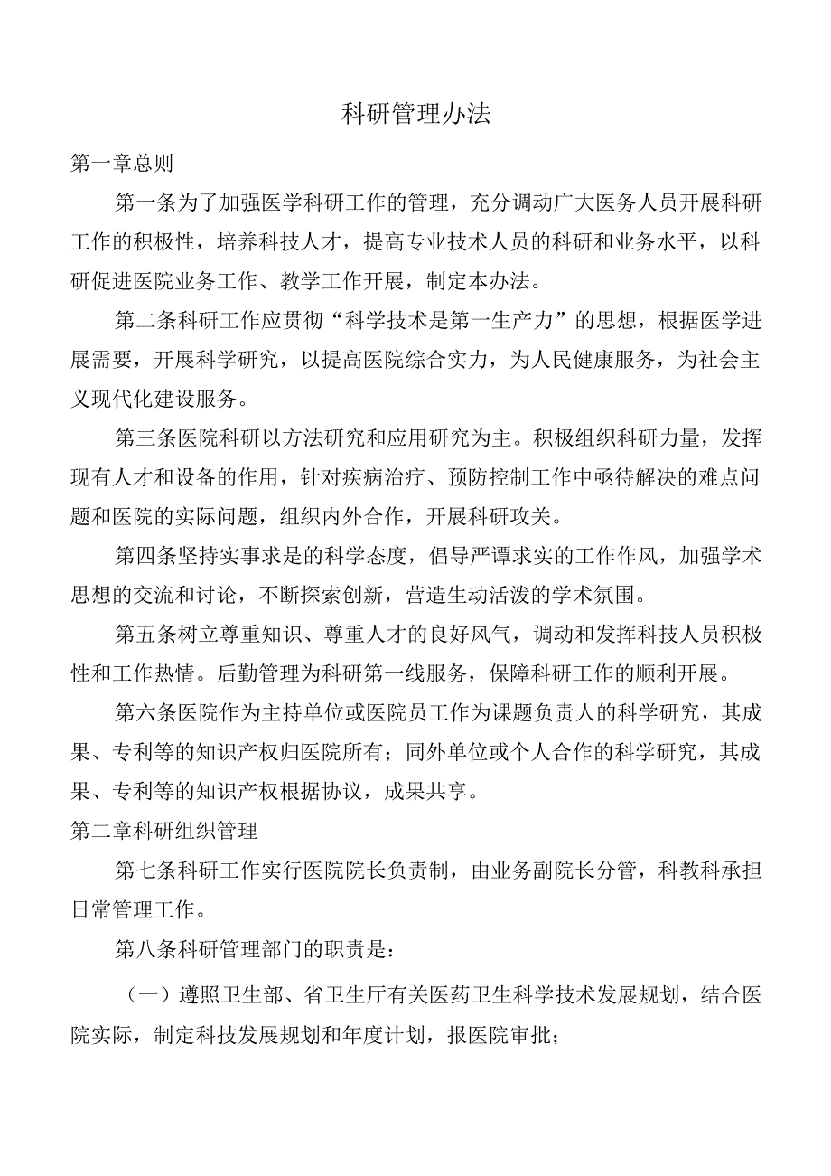 科研管理办法.docx_第1页