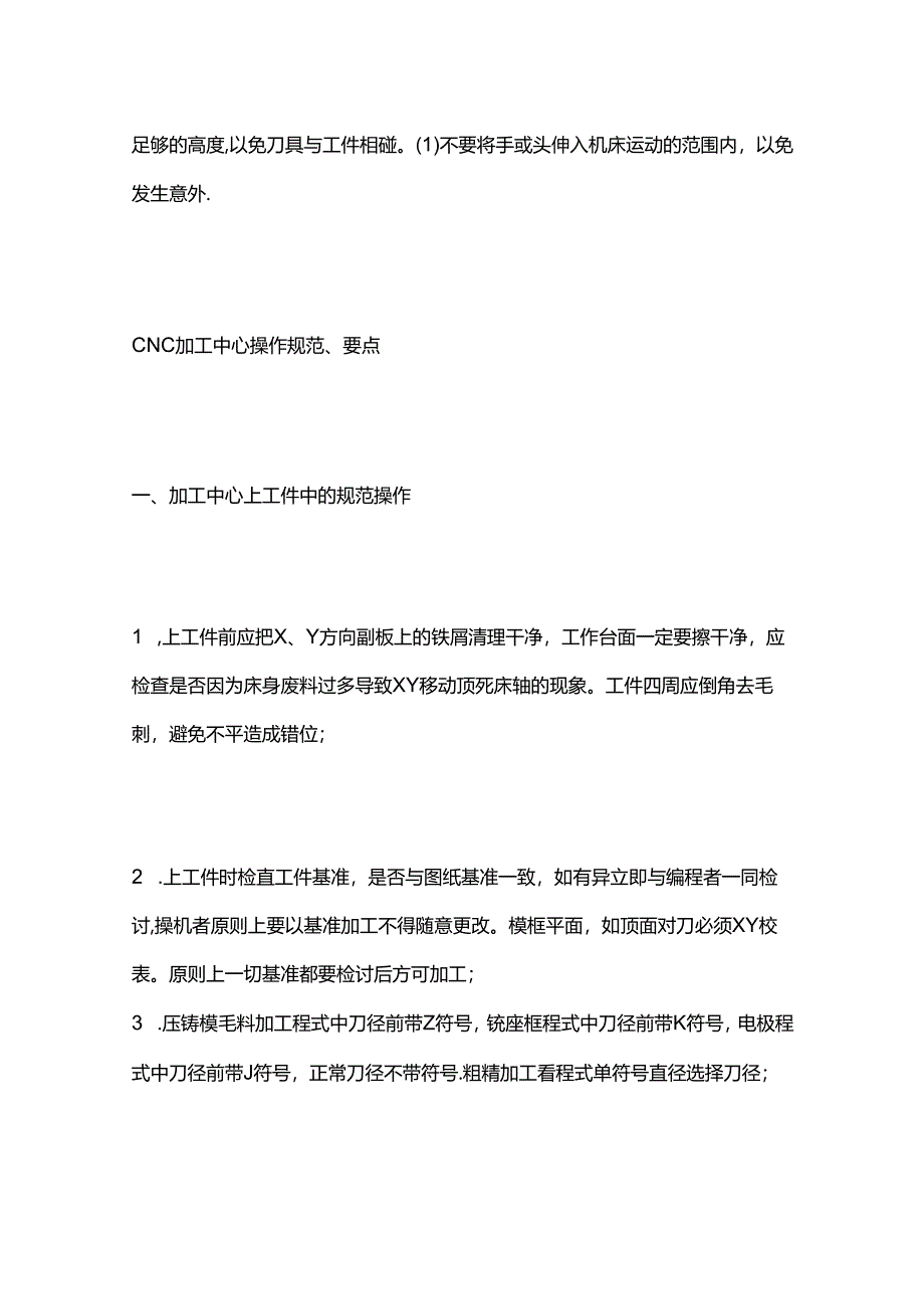 加工中心上工件中的规范操作全套.docx_第2页