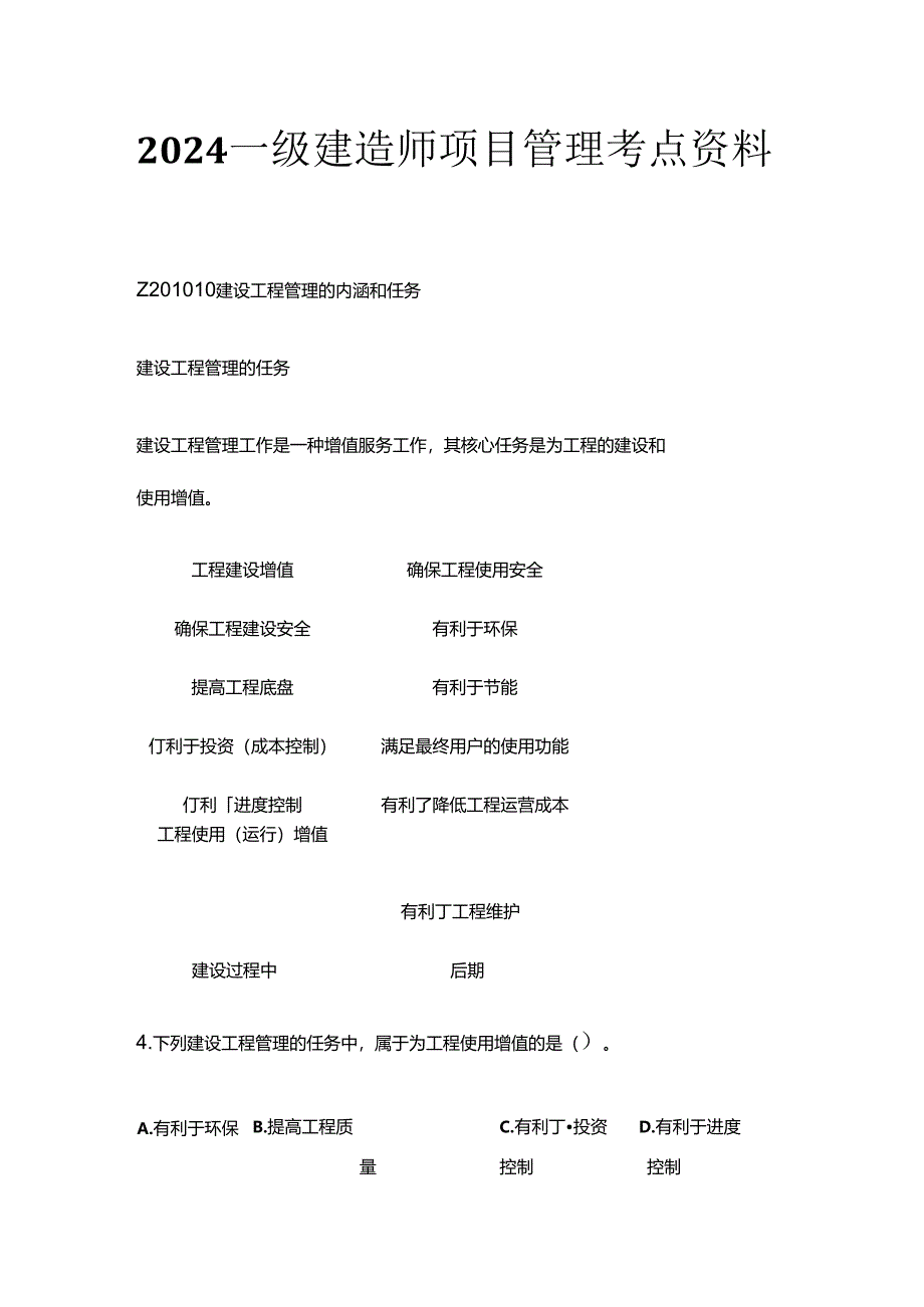 2024一级建造师项目管理考点资料全套.docx_第1页