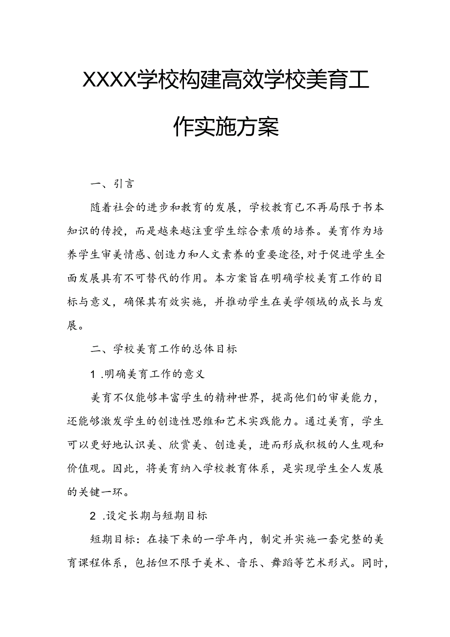 中学学校构建高效学校美育工作实施方案.docx_第1页