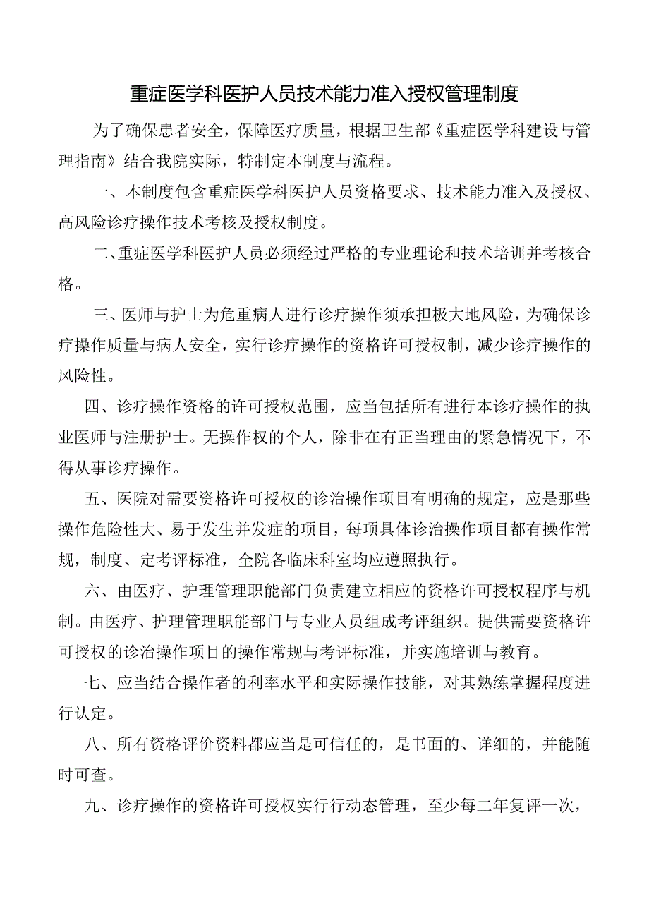 重症医学科医护人员技术能力准入授权管理制度.docx_第1页