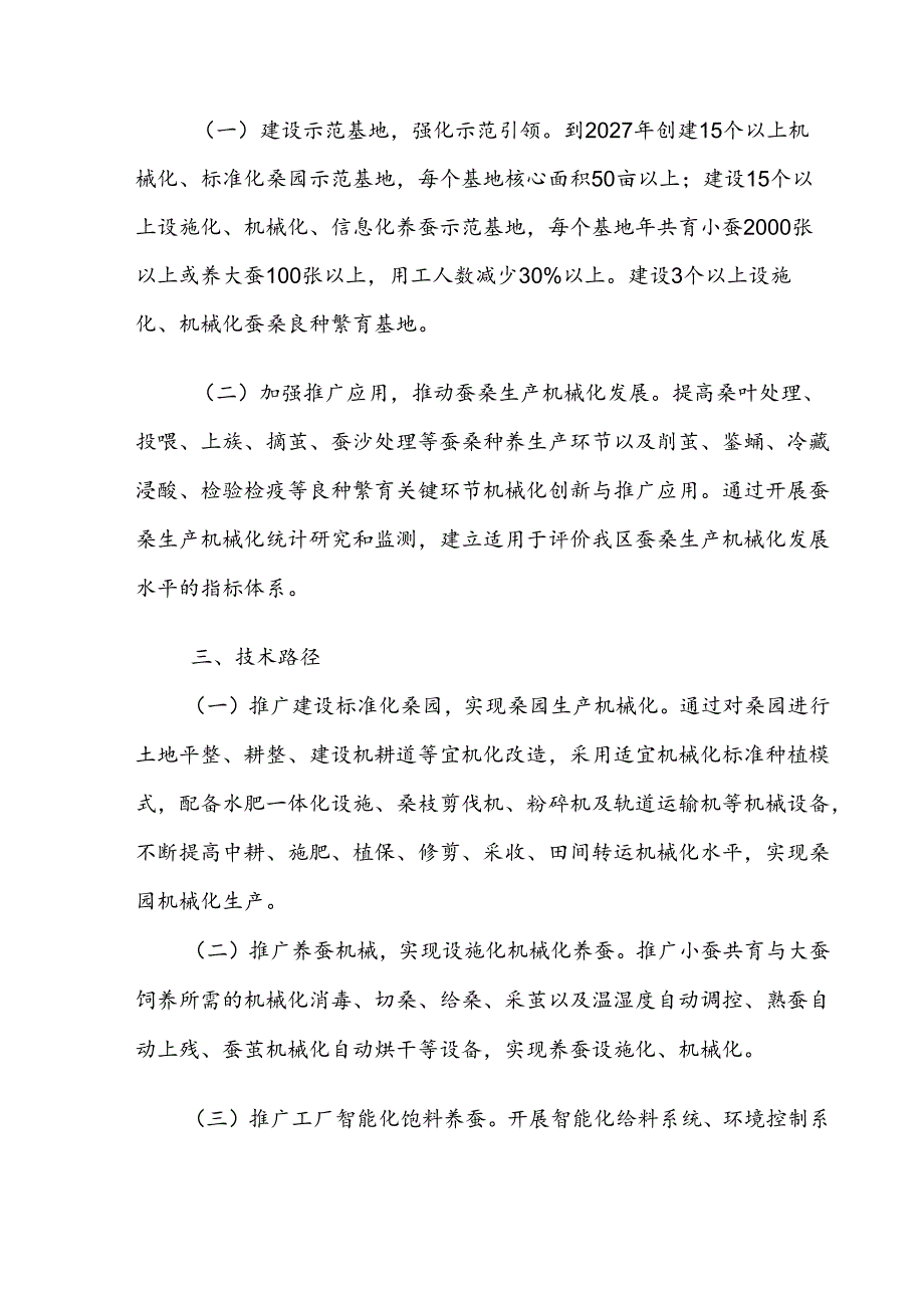 广西加快推进蚕桑生产机械化高质量发展三年行动实施方案（2025—2027年）（征求意见稿）.docx_第2页