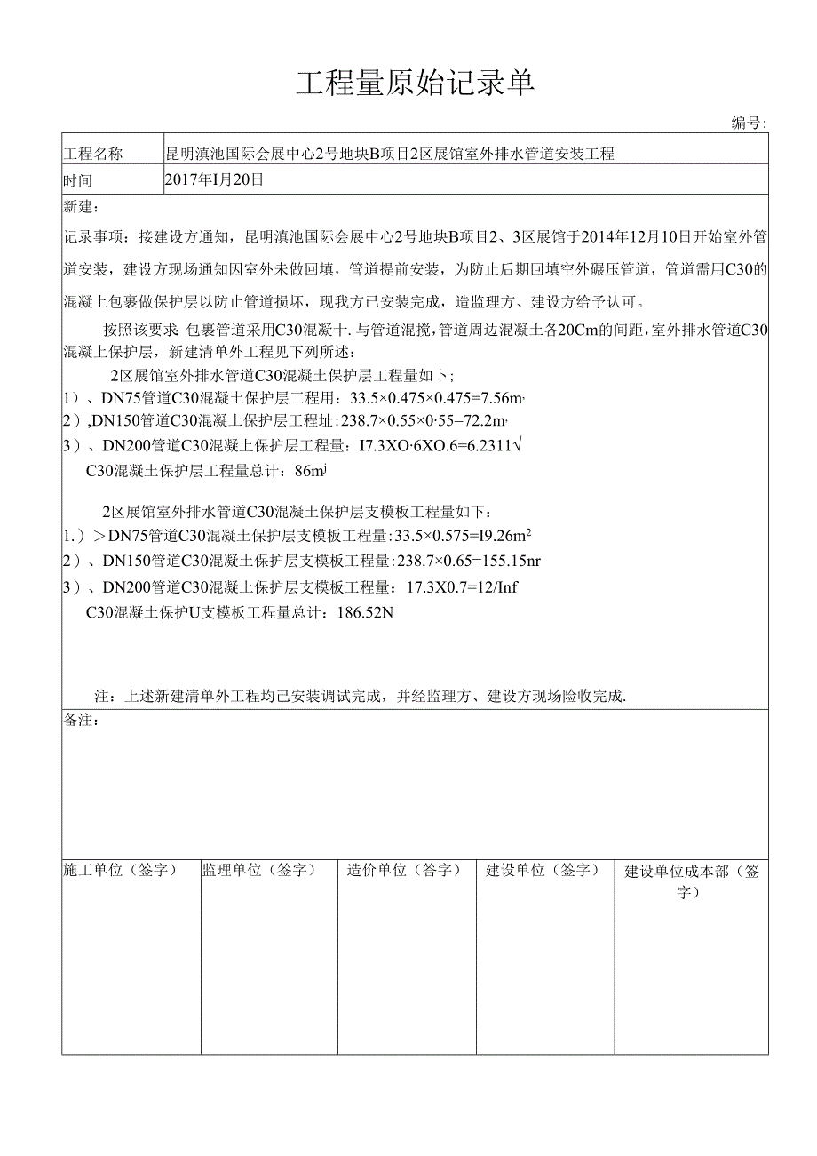 2区展馆室外工程量原始记录单及工程量清单.docx_第1页