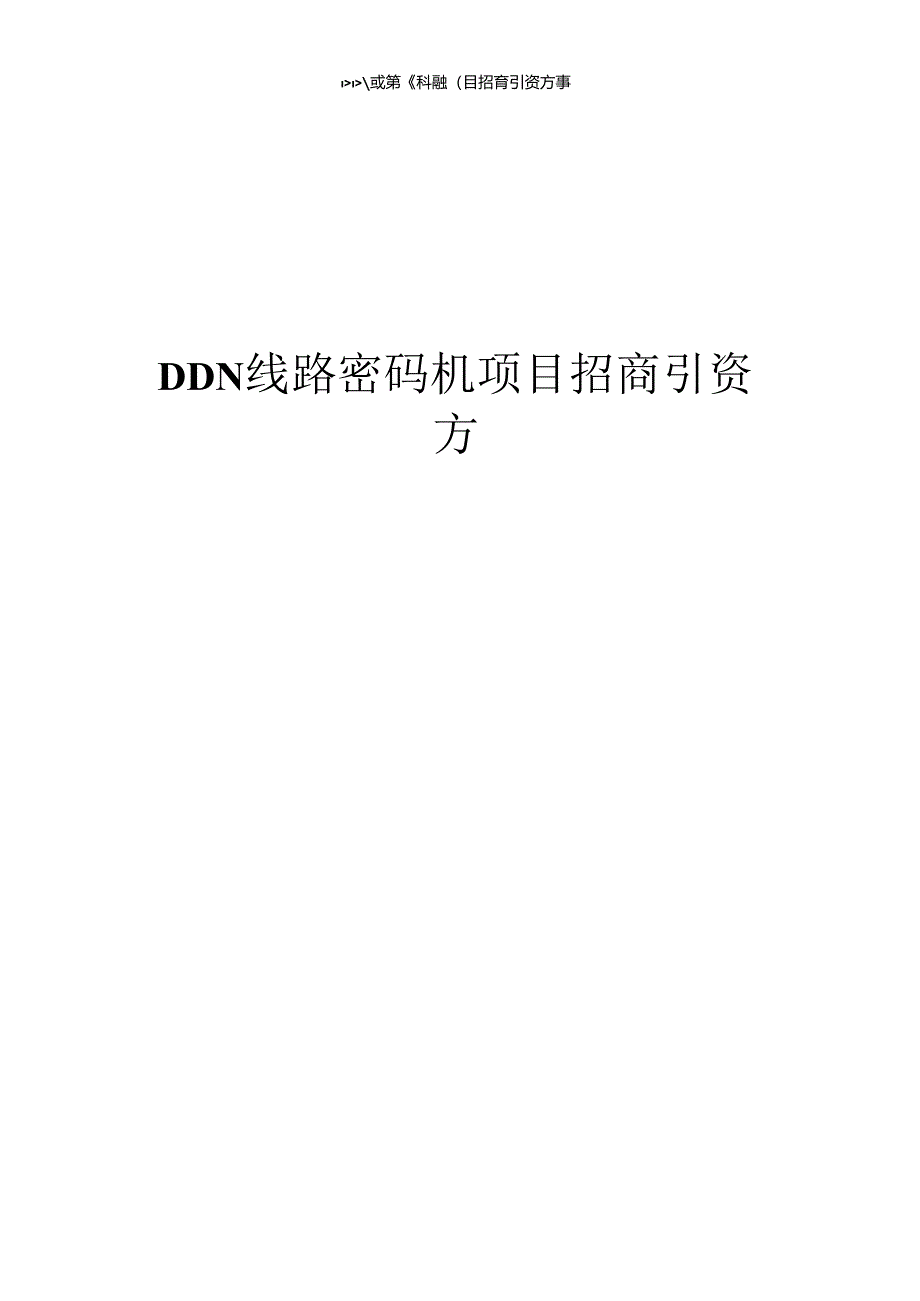 2023年DDN线路密码机项目招商引资方案.docx_第1页